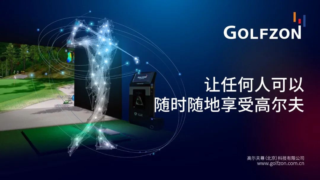 室內(nèi)高爾夫先行品牌GOLFZON，借助智能科技助力全民體育消費升級！