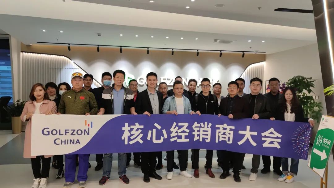 高爾夫尊中國舉辦2021核心經(jīng)銷商大會，以聚力共贏謀提速發(fā)展！