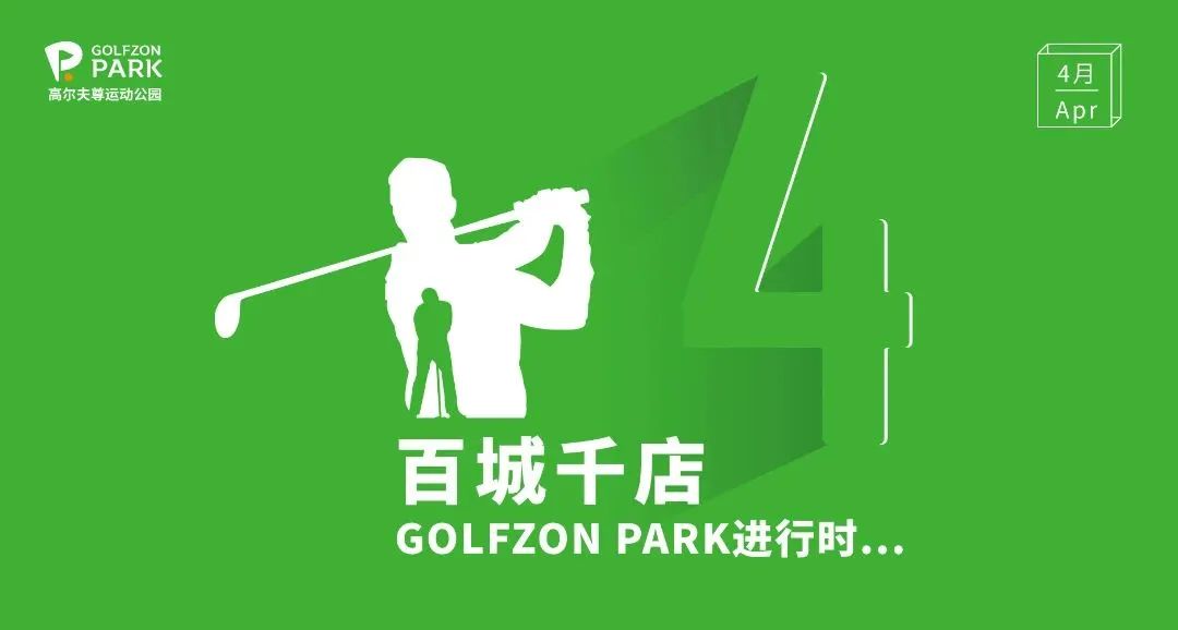 GOLFZON PARK | 4月蘇州雙店齊開(kāi)，深圳再添新址