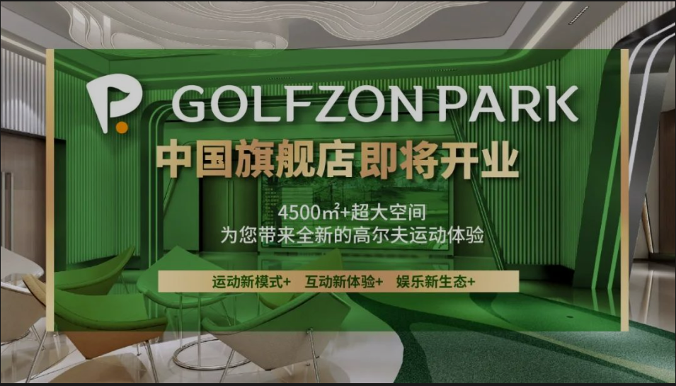 先睹為快丨GOLFZON PARK 中國旗艦店內(nèi)部“靚影”，快來線上打卡！