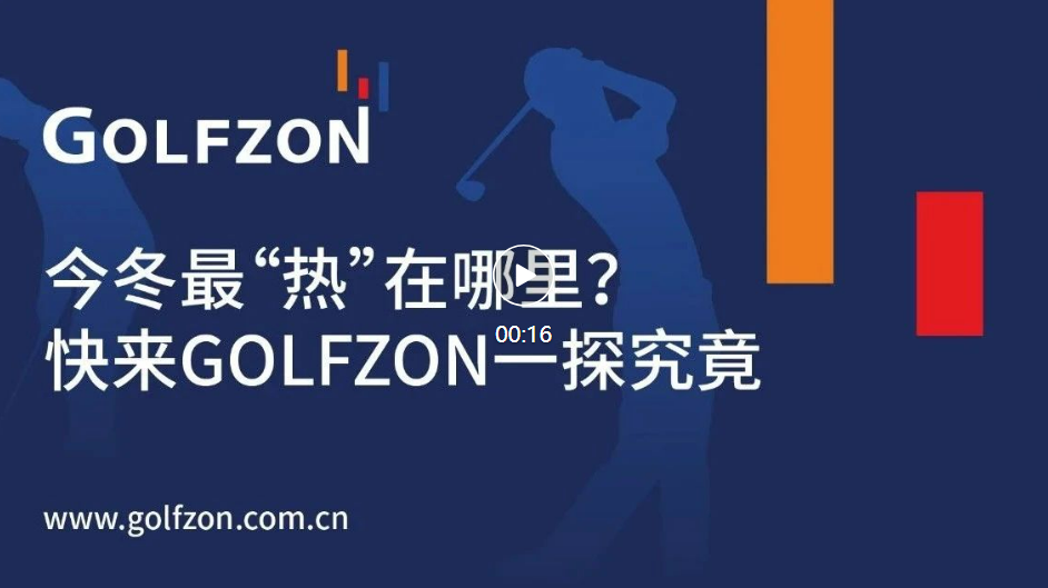 今冬最“熱”在哪里？快來(lái)GOLFZON一探究竟！