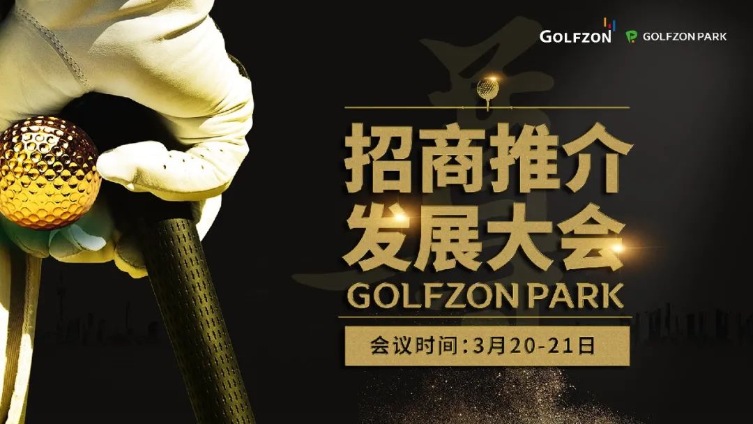 百城千店·聚力共贏丨GOLFZON CHINA 2021 招商推薦大會盛大開啟！