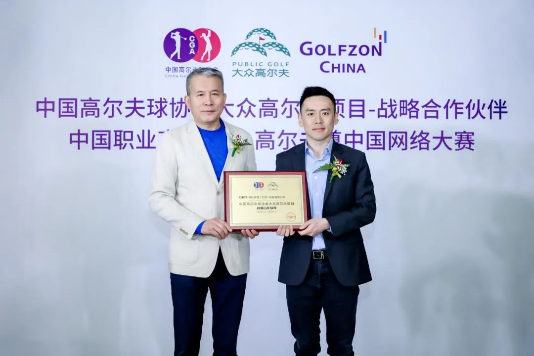 官宣 | 高爾夫尊中國與中高協(xié)大眾高爾夫項目戰(zhàn)略合作、中國職業(yè)高爾夫球-高爾夫尊中國網(wǎng)絡大賽簽約儀式璀璨啟幕！