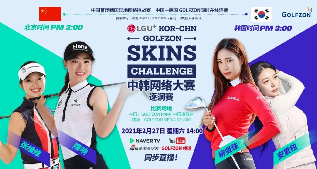 官宣 | GOLFZON中韓網(wǎng)絡(luò)大賽火熱開賽！ 隋響、張維維VS安素鉉、柳賢珠，中韓球手精彩角逐即將上演！