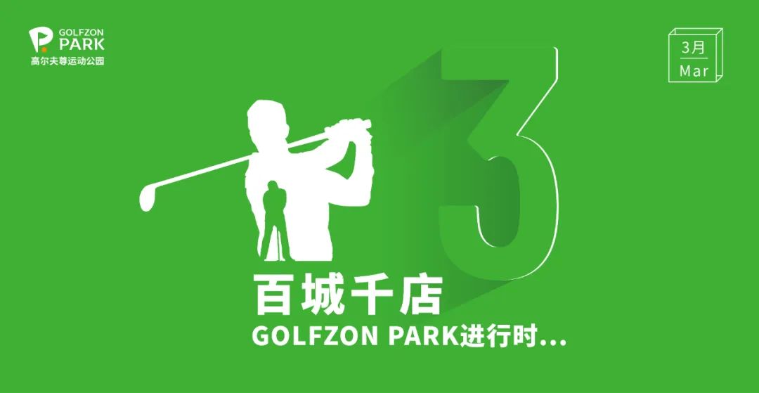 GOLFZON PARK |3月京滬雙店巧布局，百城千店進(jìn)行時(shí)  ?
