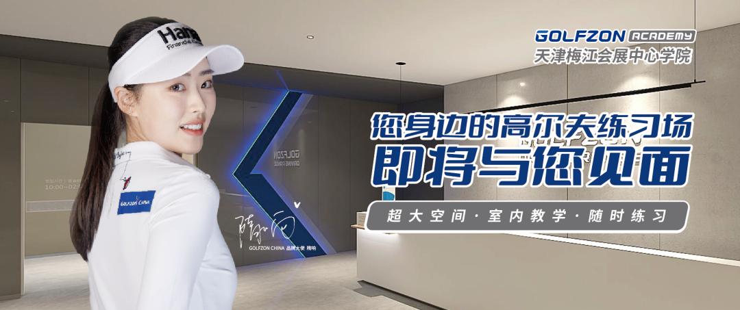 您身邊的高爾夫練習(xí)場(chǎng)—— GOLFZON ACADEMY天津梅江會(huì)展中心學(xué)院即將盛大啟航！