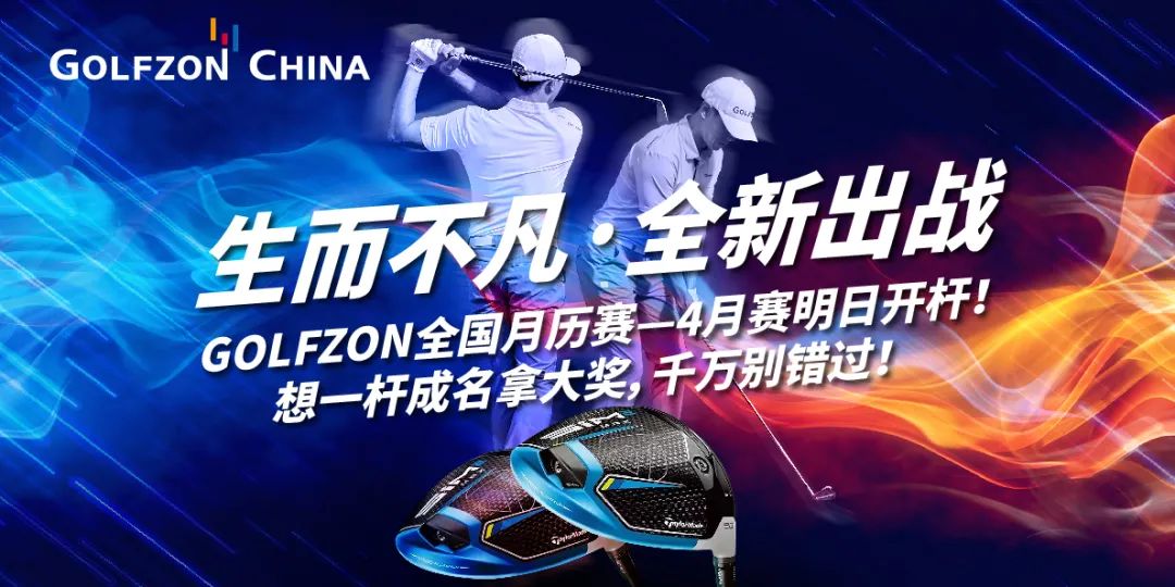 獲獎公告丨生而不凡，全新出戰(zhàn)—GOLFZON 四月全國月歷賽圓滿收桿，你獲獎了嗎？