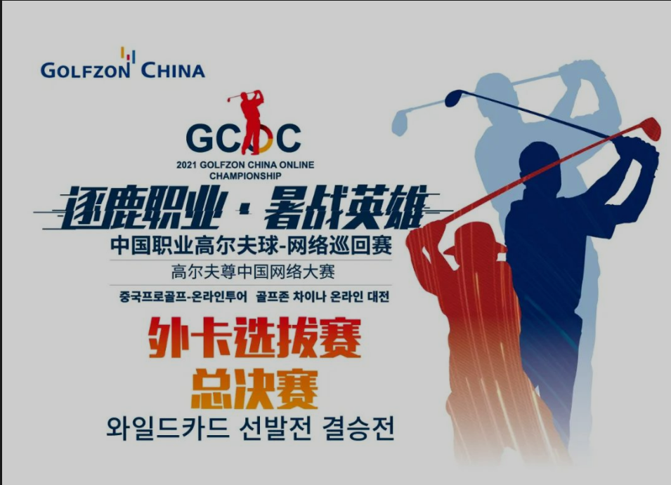 外卡總決賽 | 決勝職業(yè)賽場(chǎng)，外卡共展鋒芒！高爾夫尊中國(guó)網(wǎng)絡(luò)大賽外卡選拔總決賽來(lái)襲！