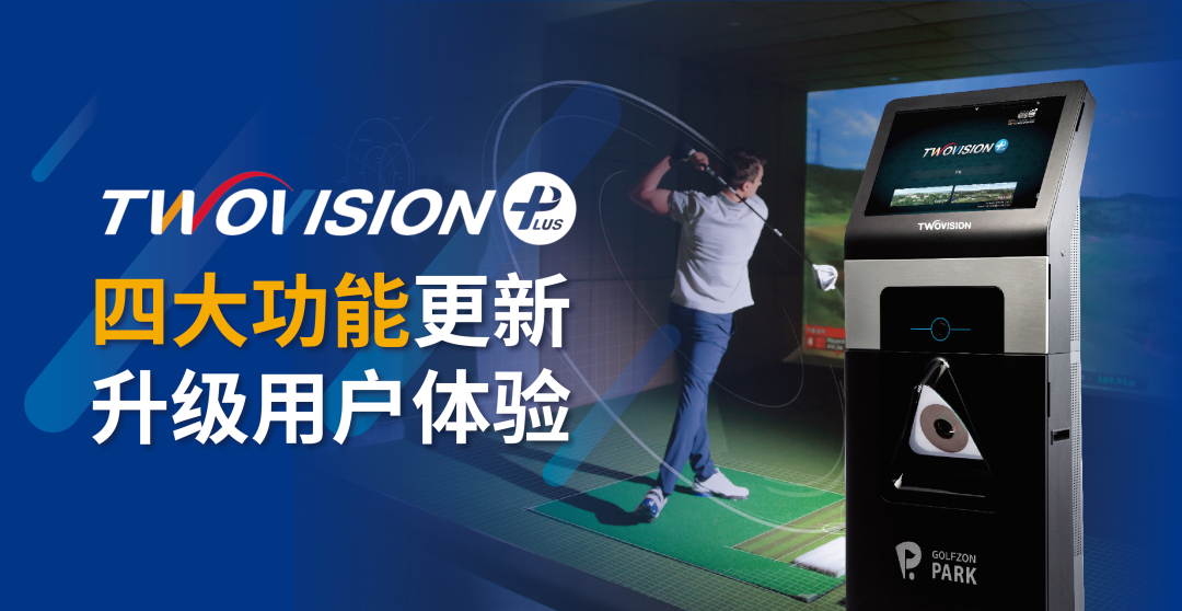 用戶體驗(yàn)再升級 | GOLFZON TWOVISION四大功能全新升級，邀您體驗(yàn)！