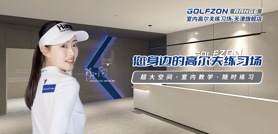 GOLFZON RANGE室內(nèi)高爾夫練習場-天津旗艦店即將盛大開業(yè)！