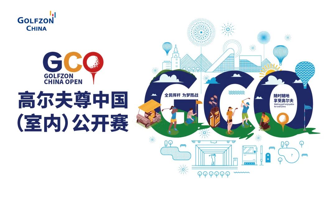 全民揮桿 為夢而戰(zhàn)！2023高爾夫尊中國（室內(nèi)）公開賽重磅開啟！引爆全民高爾夫熱潮！