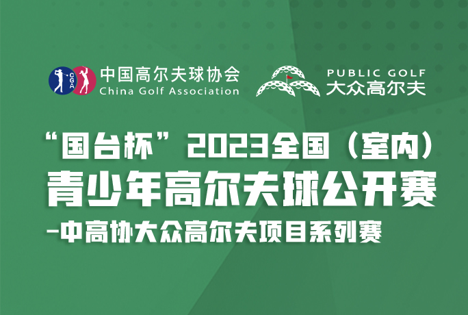 全國(guó)球館可參賽！青少年高爾夫球公開賽第二站開啟報(bào)名！