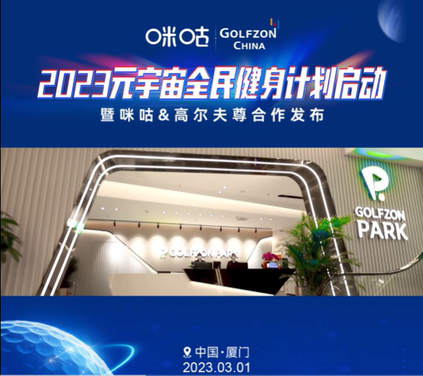 高爾夫尊與咪咕戰(zhàn)略簽約，元宇宙高爾夫再迎新發(fā)展