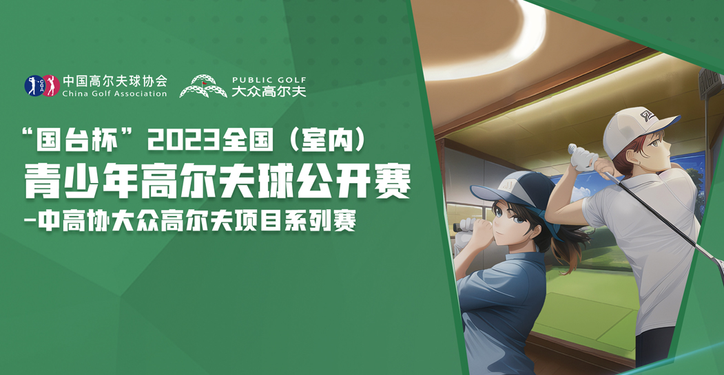 2023全國(guó)（室內(nèi)）青少年高爾夫球公開(kāi)賽