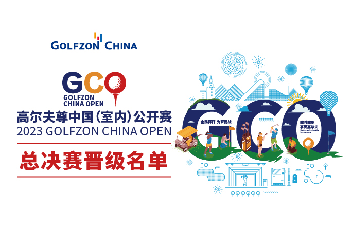52強(qiáng)出爐 | 2023高爾夫尊中國(guó)（室內(nèi)）公開(kāi)賽，總決賽晉級(jí)名單揭曉