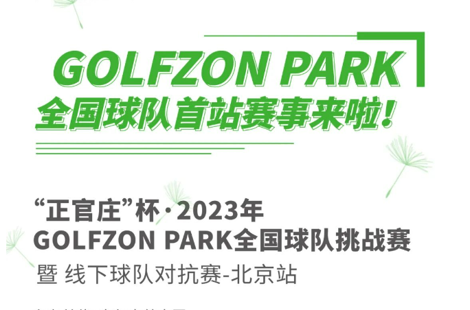 GOLFZON PARK球隊(duì)正式成立！首站“正官莊”杯線下球隊(duì)挑戰(zhàn)賽來(lái)襲！