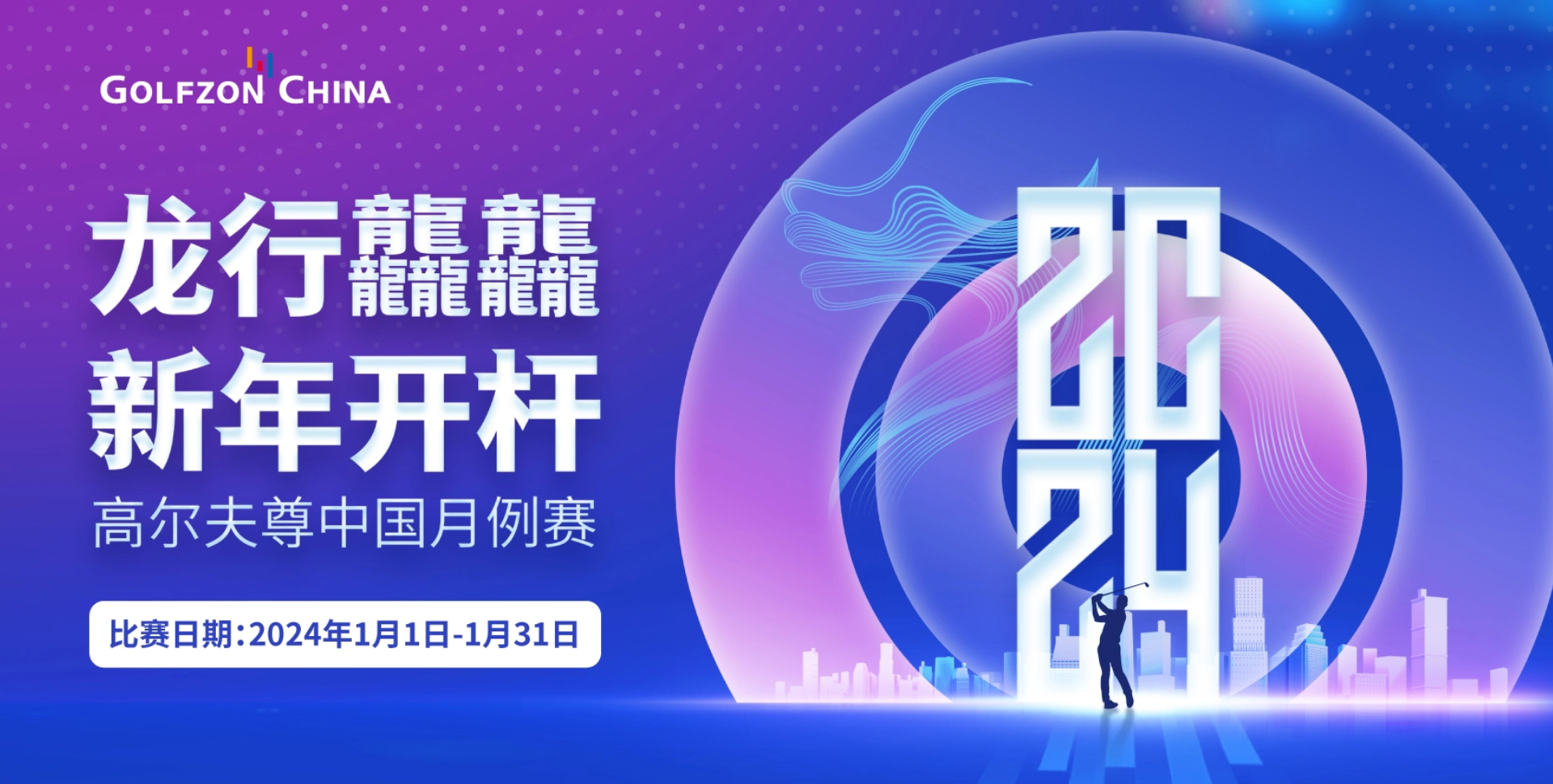 2024高爾夫尊中國(guó)月例賽