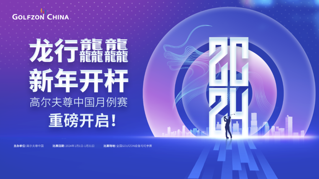 龍行龘龘，新年開(kāi)桿！高爾夫尊中國(guó)月例賽重磅開(kāi)啟！