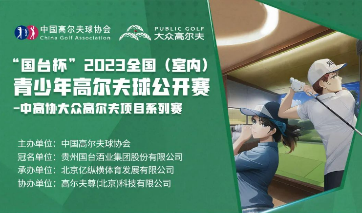 第五站！“國臺杯”2023全國（室內）青少年高爾夫球公開賽開啟報名！