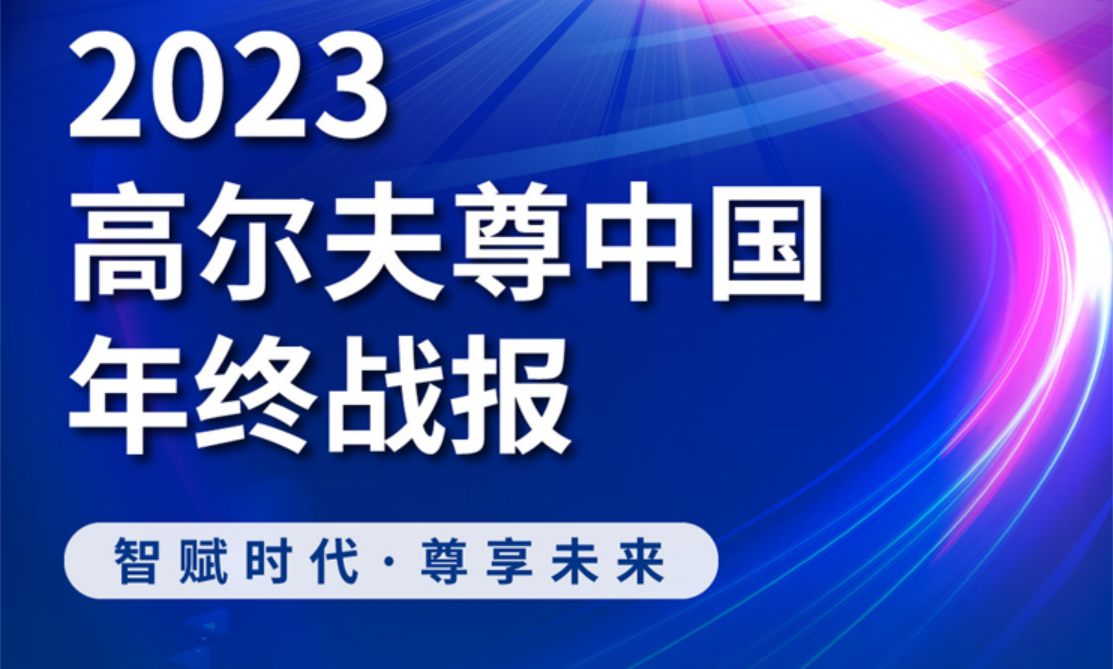 2023高爾夫尊中國年終戰(zhàn)報(bào)