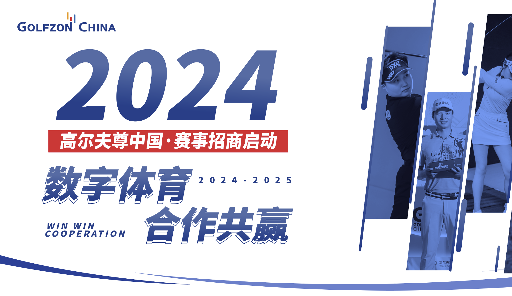 2024高爾夫尊中國·賽事招商啟動(dòng)