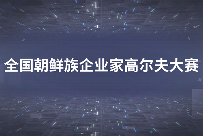 50萬(wàn)獎(jiǎng)勵(lì) 全國(guó)朝鮮族企業(yè)家高爾夫大賽舉辦 