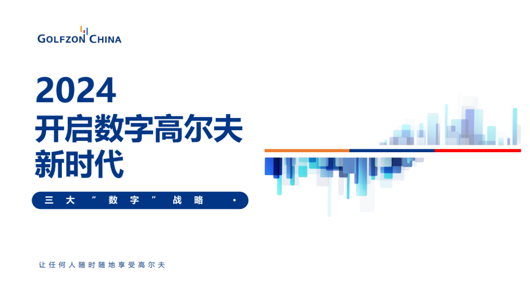 數(shù)字體育、數(shù)字場館、數(shù)字競技——高爾夫尊中國三大數(shù)字戰(zhàn)略正式發(fā)布
