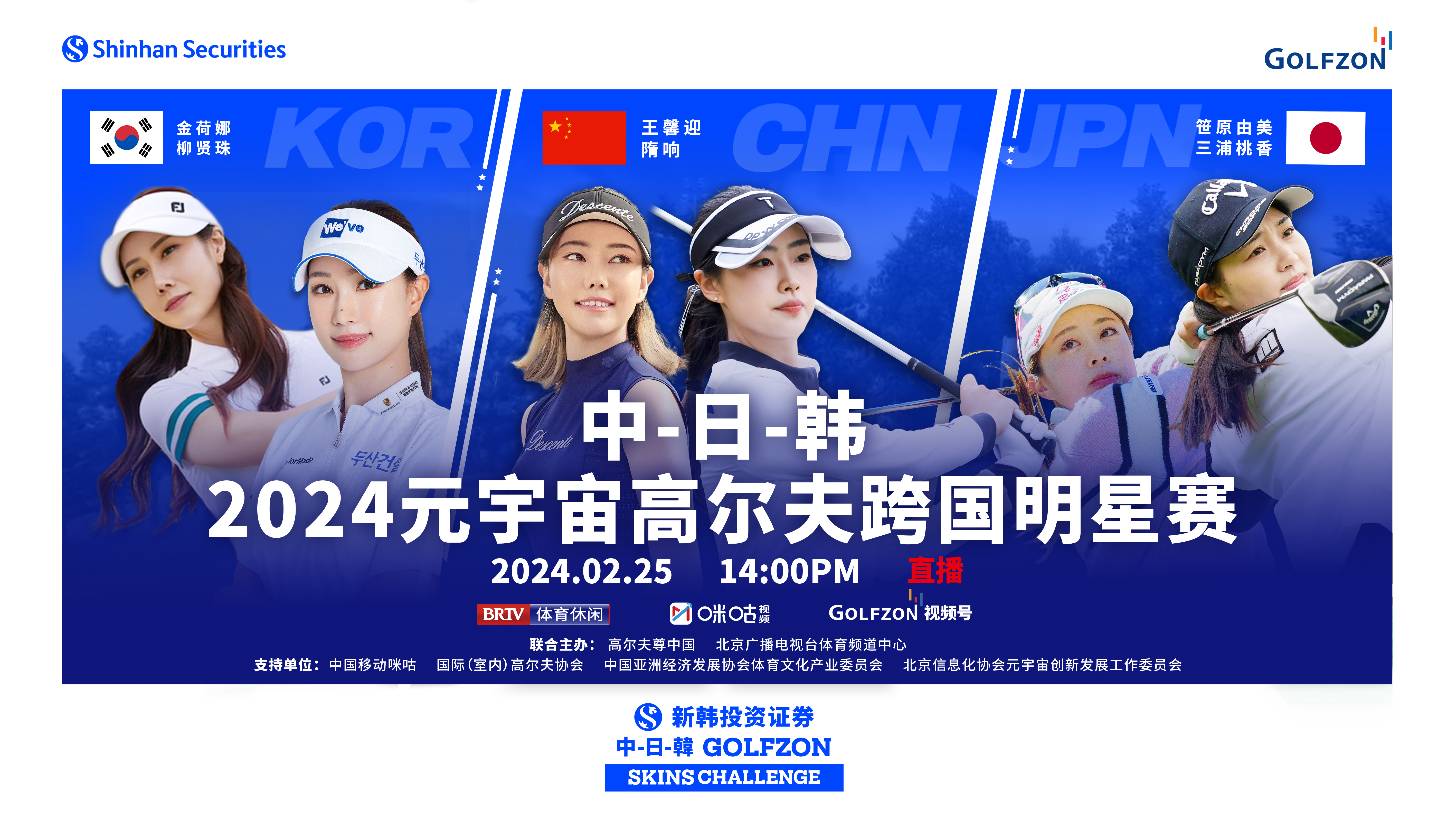 跨越時(shí)空同臺(tái)競(jìng)技  中日韓2024元宇宙高爾夫跨國(guó)明星賽