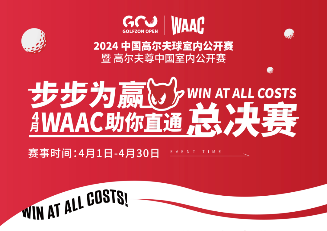 WAAC牽手高爾夫尊中國(guó)室內(nèi)公開賽，陪你一路全力以赴，步步為贏直通總決賽！