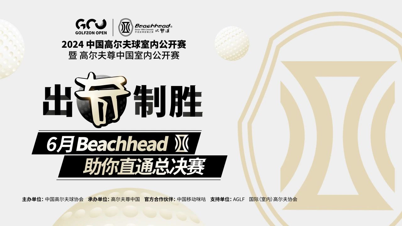 出奇制勝！比奇漢聯(lián)手高爾夫尊中國室內(nèi)公開賽 助你直通總決賽