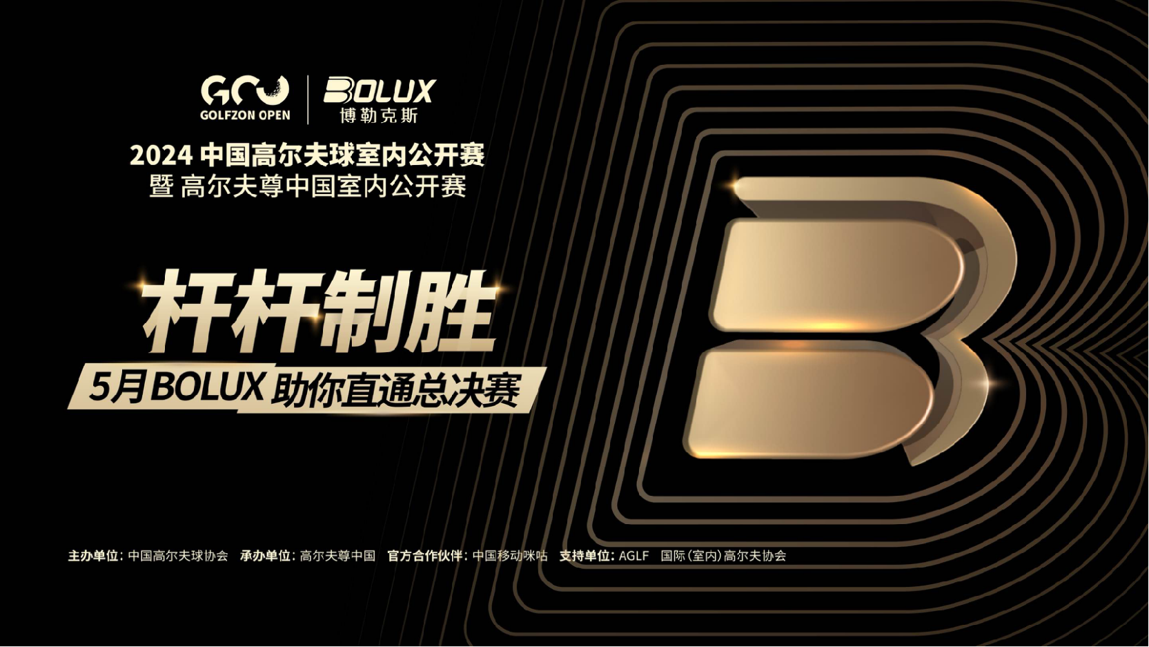 BOLUX牽手高爾夫尊中國室內(nèi)公開賽，5月五重驚喜BOLUX帶你桿桿制勝！